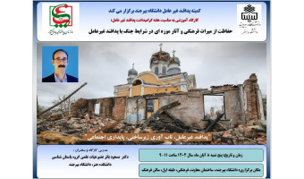 برگزاری کارگاه آموزشی به مناسبت هفته گرامیداشت پدافند غیرعامل با عنوان ‌«حفاظت از میراث فرهنگی و آثار موزه‌ای در شرایط ‌جنگ با پدافند غیرعامل»‌