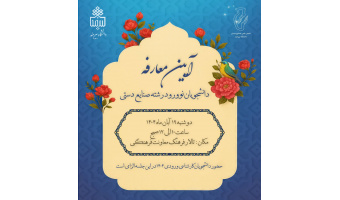 آیین معارفه دانشجویان نوورود در رشته صنایع دستی(ورودی ۱۴۰۴)