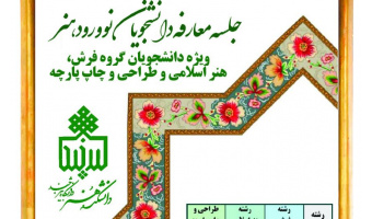 مراسم معارفه دانشجویان نوورود کارشناسی فرش (۱۴۰۴) برگزار شد