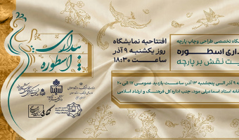 نمایشگاه تخصصی طراحی و چاپ پارچه با عنوان «بیداری اسطوره»