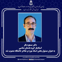 دکتر مسعود باتر، استادیار گروه باستان شناسی، به عنوان مسئول بخش اسناد و مفاخر دانشگاه منصوب شد.