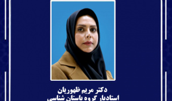 دکتر مریم ظهوریان، استادیار گروه باستان شناسی، به عنوان معاون آموزشی دانشکده هنر منصوب شد.