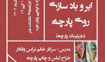 برگزاری کارگاه «آشنایی با تکنیک ماربلینگ (ابر و بادسازی روی پارچه)