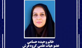 انتصاب مسئول هسته کارآفرینی و ارتباط با جامعه و صـنعت دانشکده هنر