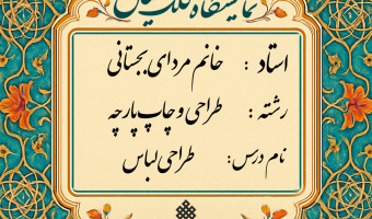 برگزاری ژوژمان (ارائه کار) پایانی درس طراحی لباس