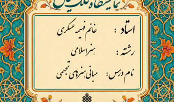 برگزاری ژوژمان (ارائه کار) درس مبانی هنرهای تجسمی