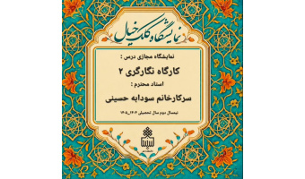 ژوژمان درس کارگاه نگارگری 2  رشته هنر اسلامی