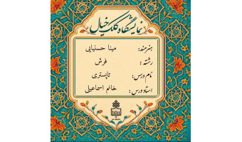 برگزاری ژوژمان درس تاپستری در رشته کارشناسی فرش