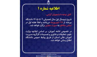 اطلاعیه شماره 1 در مورد شروع کلاس ها نیمسال اول 1405
