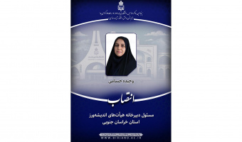 انتصاب مسئول دبیرخانه هیأت‌های اندیشه‌ورز استان خراسان جنوبی