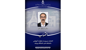 انتصاب سرپرست معاونت آموزشی دانشکده هنر دانشگاه بیرجند
