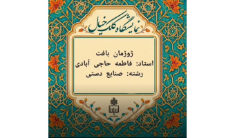 ژوژمان درس «بافت» از دروس رشته کارشناسی فرش
