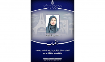انتصاب مسئول کارآفرینی و ارتباط با جامعه و صنعت دانشکده هنر دانشگاه بیرجند