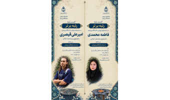 درخشش دانشجویان هنر اسلامی در جشنواره رویش دانشگاه بیرجند