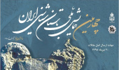 چهارمین همایش ملی باستان‌شناسی ایران