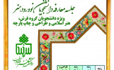 مراسم معارفه دانشجویان نوورود کارشناسی فرش (۱۴۰۴) برگزار شد