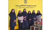 معرفی رشته فرش و هنر اسلامی در نخستین مدرسه بهاره دانشگاه