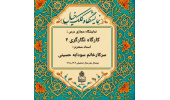 ژوژمان درس کارگاه نگارگری 2  رشته هنر اسلامی