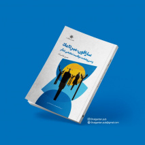 انتشار کتاب سارافون، میرداماد و سی وهشت موقعیت نمایشی دیگر