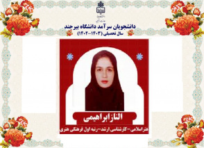 انتخاب دانشجوی دانشکده هنر به عنوان دانشجوی سرآمد فرهنگی هنری