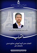 انتصاب مدیر گروه آموزشی صنایع دستی دانشکده هنر