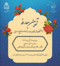 آیین معارفه دانشجویان نوورود در رشته صنایع دستی(ورودی ۱۴۰۴)