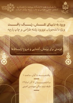 برگزاری آیین معارفه دانشجویان نوورود رشته طراحی و چاپ پارچه