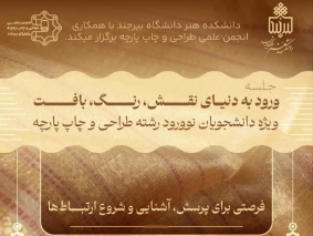 برگزاری آیین معارفه دانشجویان نوورود رشته طراحی و چاپ پارچه