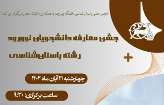 آئین معارفه دانشجویان نوورود باستان شناسی