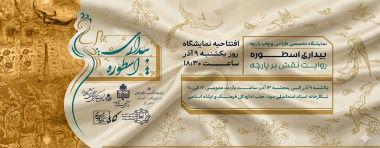 نمایشگاه تخصصی طراحی و چاپ پارچه با عنوان «بیداری اسطوره»