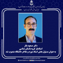 دکتر مسعود باتر، استادیار گروه باستان شناسی، به عنوان مسئول بخش اسناد و مفاخر دانشگاه منصوب شد.