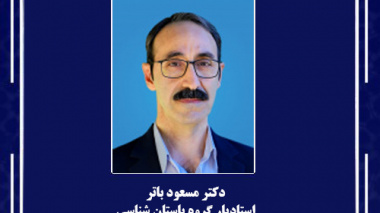 دکتر مسعود باتر، استادیار گروه باستان شناسی، به عنوان مسئول بخش اسناد و مفاخر دانشگاه منصوب شد.