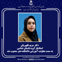 دکتر مریم ظهوریان، استادیار گروه باستان شناسی، به عنوان معاون آموزشی دانشکده هنر منصوب شد.