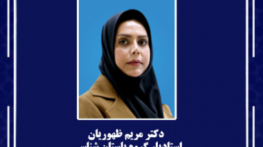 دکتر مریم ظهوریان، استادیار گروه باستان شناسی، به عنوان معاون آموزشی دانشکده هنر منصوب شد.