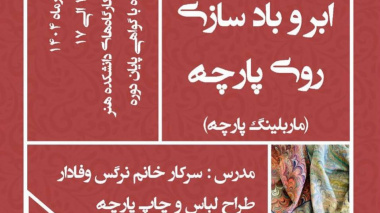 برگزاری کارگاه «آشنایی با تکنیک ماربلینگ (ابر و بادسازی روی پارچه)