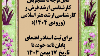 انتخاب استاد راهنمای پایان نامه کارشناسی ارشد (ورودی 1404)