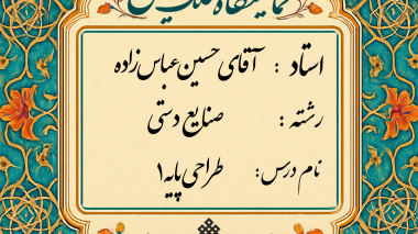 برگزاری ژوژمان (ارائه کار) پایانی درس طراحی پایه
