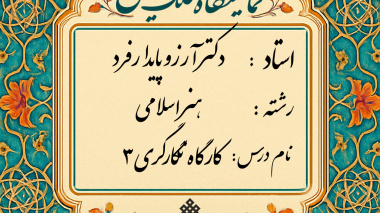 برگزاری ژوژمان (ارائه کار) پایانی درس کارگاه نگارگری 3