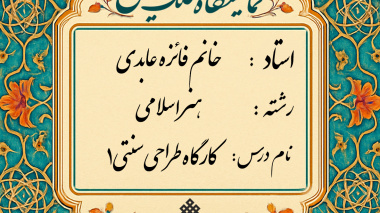برگزاری ژوژمان (ارائه کار) پایانی درس کارگاه طراحی سنتی 1