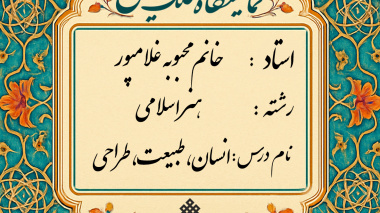 برگزاری ژوژمان (ارائه کار) پایانی درس انسان، طبیعت، طراحی
