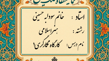 برگزاری ژوژمان (ارائه کار) پایانی درس کارگاه نگارگری1