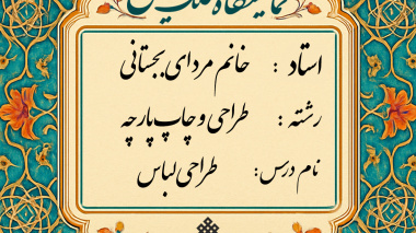 برگزاری ژوژمان (ارائه کار) پایانی درس طراحی لباس