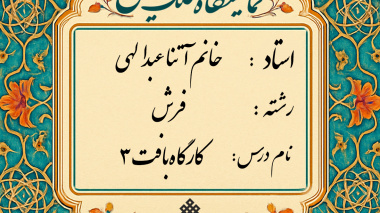 برگزاری ژوژمان (ارائه کار) پایانی درس کارگاه بافت3