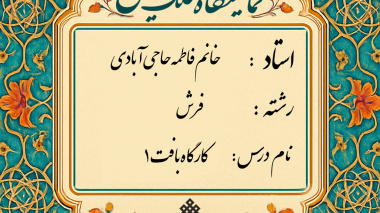 برگزاری ژوژمان (ارائه کار) پایانی درس کارگاه بافت1