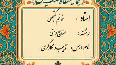 برگزاری ژوژمان (ارائه کار) تذهیب و نگارگری