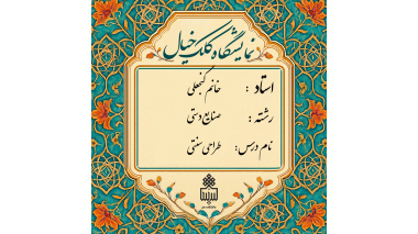 برگزاری ژوژمان (ارائه کار) درس طراحی سنتی2
