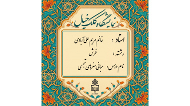 برگزاری ژوژمان (ارائه کار) درس مبانی هنرهای تجسمی