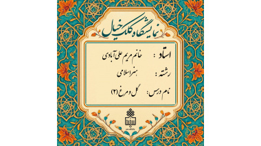 برگزاری ژوژمان (ارائه کار) درس گل و مرغ2