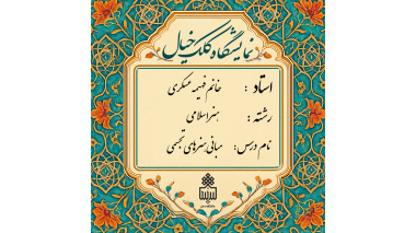 برگزاری ژوژمان (ارائه کار) درس مبانی هنرهای تجسمی