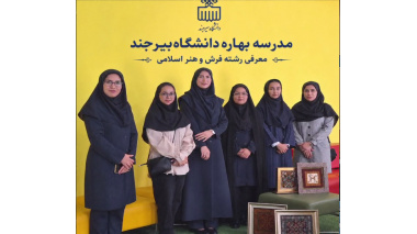 معرفی رشته فرش و هنر اسلامی در نخستین مدرسه بهاره دانشگاه